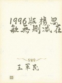 1996版杨思敏无删减在线播放