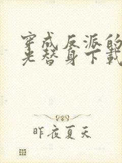 穿成反派的白月光替身下载全本txt