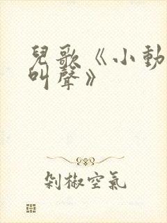 儿歌《小动物的叫声》