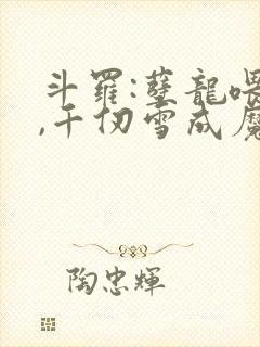 斗罗:孽龙喂养,千仞雪成魔