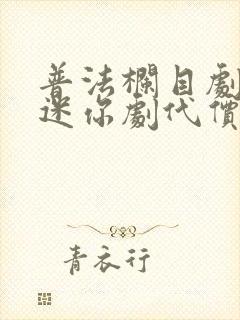 普法栏目剧四集迷你剧代价