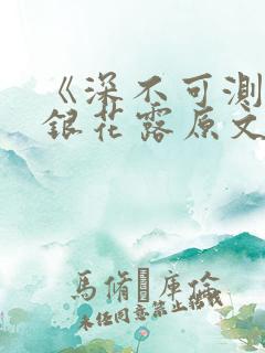 《深不可测》金银花露原文笔趣阁