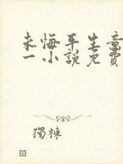 未悔平生意二十一小说免费阅读