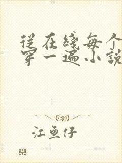从在线每个剧本穿一遍小说