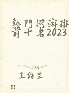 热门网游排行榜前十名2023