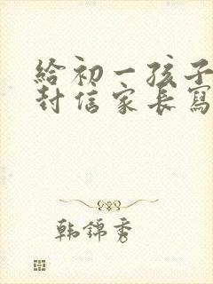 给初一孩子的一封信家长写的