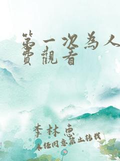 第一次为人妻免费观看