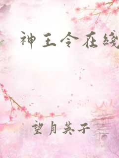 神王令在线阅读
