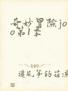 奇妙冒险jojo第1季