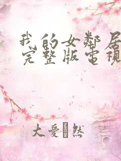 我的女邻居免费完整版电视剧在线观看