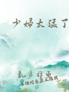 少妇太猛了