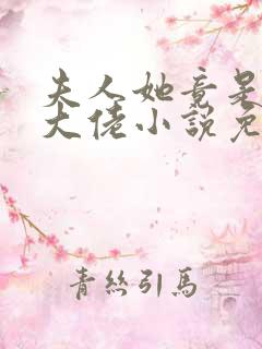夫人她竟是全能大佬小说免费阅读