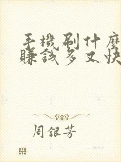 手机刷什么软件赚钱多又快