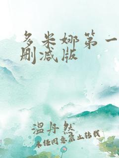 多米娜第一季未删减版