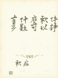 有什么软件走路步数可以挣钱