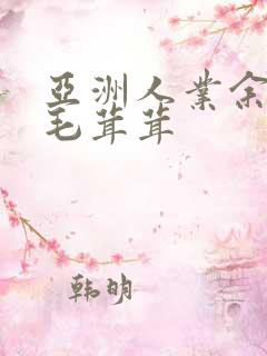 亚洲人业余护士毛茸茸