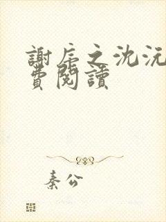 谢序之沈沅珠免费阅读