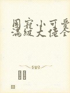 团宠小可爱成了满级大佬全文
