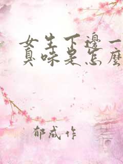 女生下边一股腥臭味是怎么回事