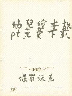 幼儿绘本故事ppt免费下载