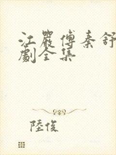 江严傅秦舒雅短剧全集