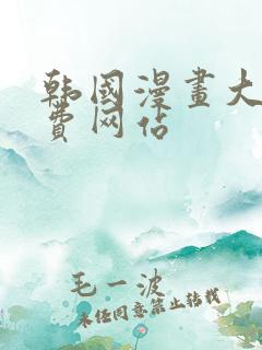 韩国漫画大全免费网站