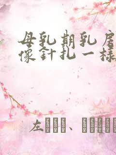 母乳期乳房刺痛像针扎一样正常吗 母乳期乳房刺痛像针扎一样正常吗