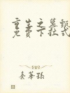 重生之慕甄漫画免费下拉式六漫画