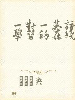一对一英语口语学习的在线英语培训