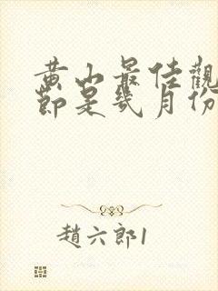黄山最佳观赏季节是几月份