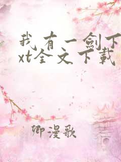 我有一剑下载txt全文下载