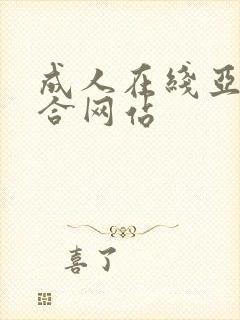 成人在线亚洲综合网站
