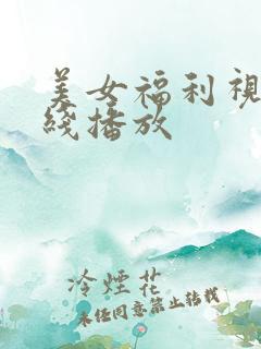 美女福利视频在线播放