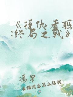 《复仇者联盟4:终局之战》国语