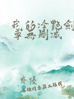 我的冷艳剑仙师尊无删减