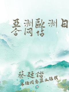 亚洲欧洲日韩综合网站