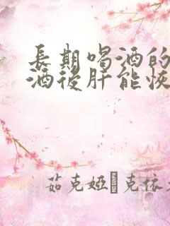 长期喝酒的人戒酒后肝能恢复吗