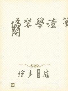 伪装学渣 笔趣阁