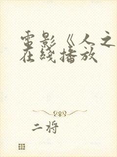 电影《人之怒》在线播放