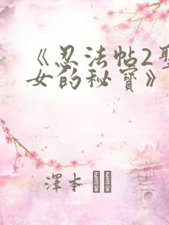 《忍法帖2圣少女的秘宝》免费观看