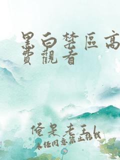 黑白禁区高清免费观看