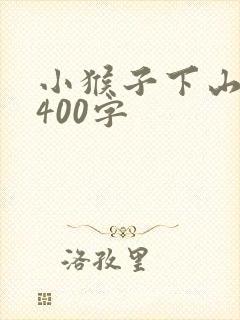 小猴子下山续写400字