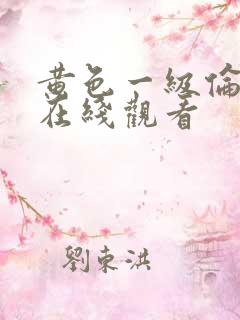黄色一级伦理片在线观看