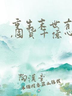 重生末世有空间,囤货千亿心不慌在线阅读