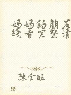 妈妈的朋友6在线看完整清晰版