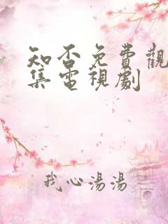 知否免费观看全集电视剧