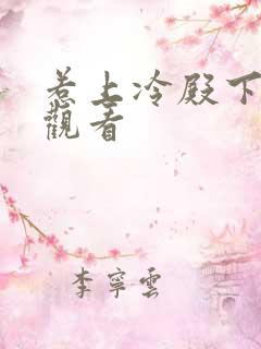 惹上冷殿下在线观看