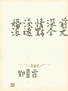 婚浅情深前夫请滚远点全文阅读免费