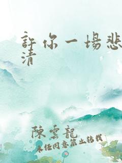 许你一场悲欢高清