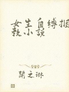 女生自缚捆绑调教小说